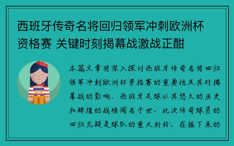 西班牙传奇名将回归领军冲刺欧洲杯资格赛 关键时刻揭幕战激战正酣