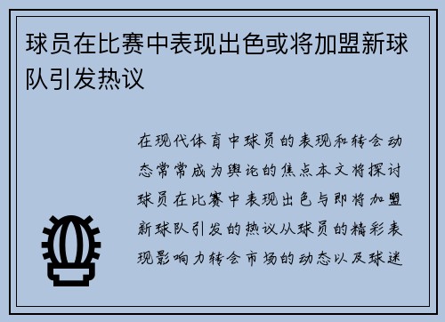 球员在比赛中表现出色或将加盟新球队引发热议