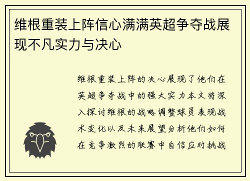 维根重装上阵信心满满英超争夺战展现不凡实力与决心