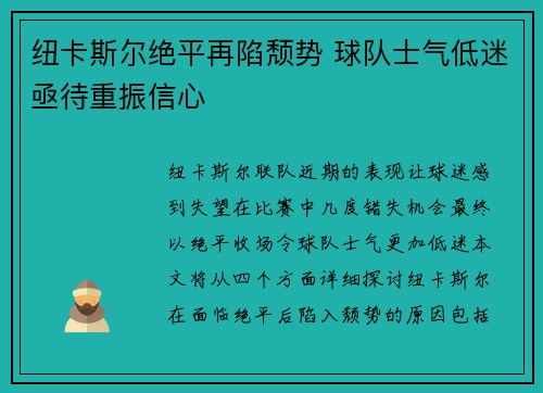 纽卡斯尔绝平再陷颓势 球队士气低迷亟待重振信心