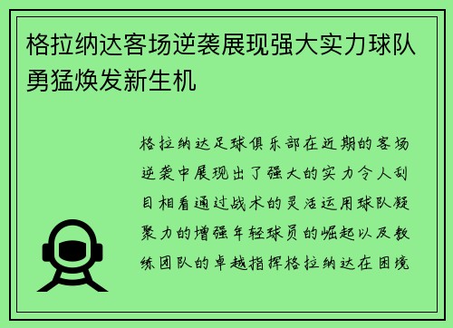 格拉纳达客场逆袭展现强大实力球队勇猛焕发新生机