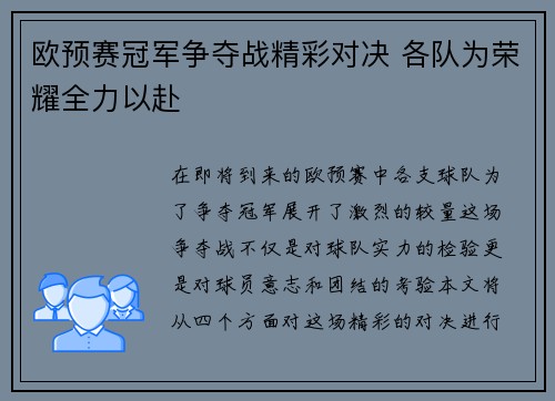 欧预赛冠军争夺战精彩对决 各队为荣耀全力以赴