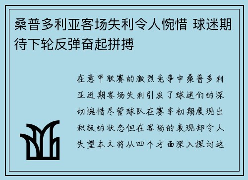 桑普多利亚客场失利令人惋惜 球迷期待下轮反弹奋起拼搏