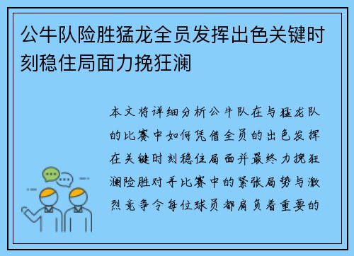 公牛队险胜猛龙全员发挥出色关键时刻稳住局面力挽狂澜