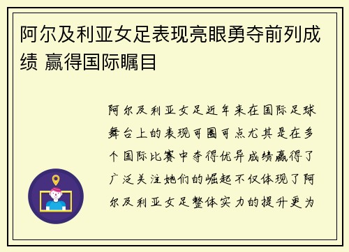 阿尔及利亚女足表现亮眼勇夺前列成绩 赢得国际瞩目