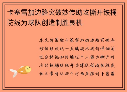 卡塞雷加边路突破妙传助攻撕开铁桶防线为球队创造制胜良机