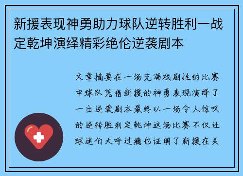 新援表现神勇助力球队逆转胜利一战定乾坤演绎精彩绝伦逆袭剧本