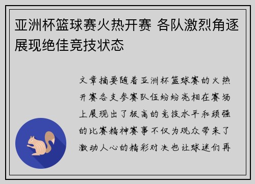 亚洲杯篮球赛火热开赛 各队激烈角逐展现绝佳竞技状态