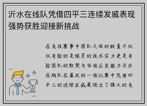 沂水在线队凭借四平三连续发威表现强势获胜迎接新挑战