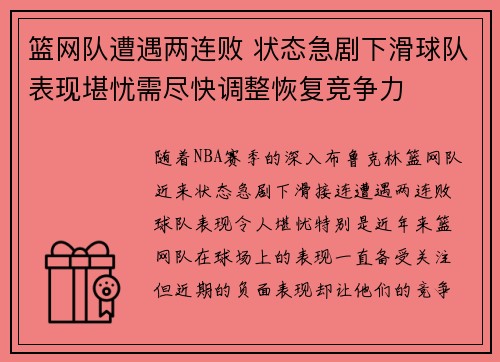 篮网队遭遇两连败 状态急剧下滑球队表现堪忧需尽快调整恢复竞争力