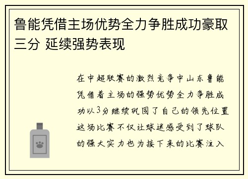 鲁能凭借主场优势全力争胜成功豪取三分 延续强势表现