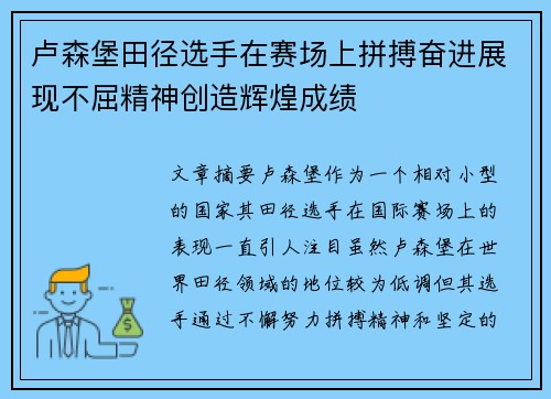 卢森堡田径选手在赛场上拼搏奋进展现不屈精神创造辉煌成绩