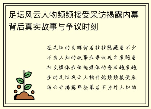 足坛风云人物频频接受采访揭露内幕背后真实故事与争议时刻