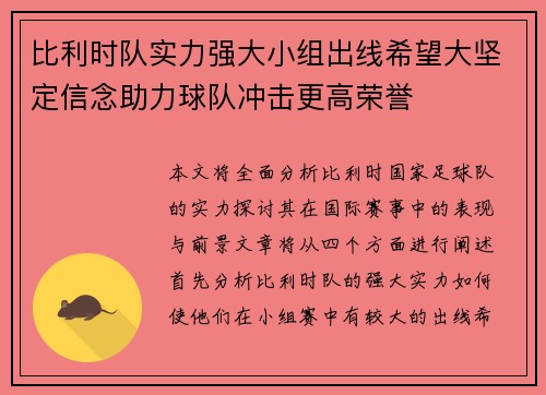 比利时队实力强大小组出线希望大坚定信念助力球队冲击更高荣誉