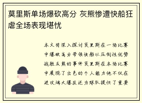 莫里斯单场爆砍高分 灰熊惨遭快船狂虐全场表现堪忧