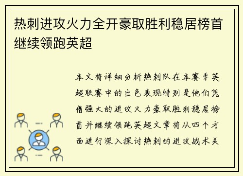 热刺进攻火力全开豪取胜利稳居榜首继续领跑英超