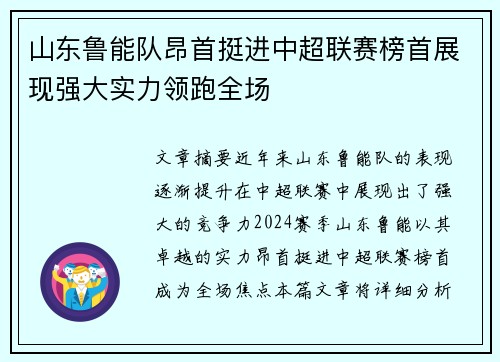 山东鲁能队昂首挺进中超联赛榜首展现强大实力领跑全场