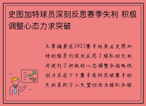 史图加特球员深刻反思赛季失利 积极调整心态力求突破