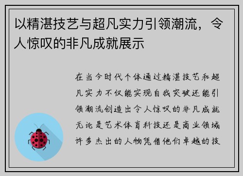 以精湛技艺与超凡实力引领潮流，令人惊叹的非凡成就展示