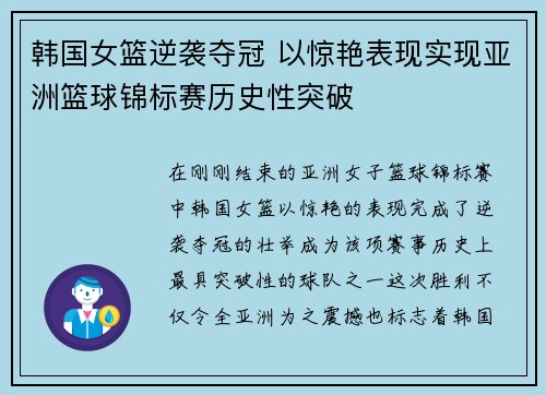 韩国女篮逆袭夺冠 以惊艳表现实现亚洲篮球锦标赛历史性突破