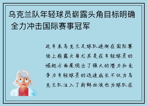 乌克兰队年轻球员崭露头角目标明确 全力冲击国际赛事冠军