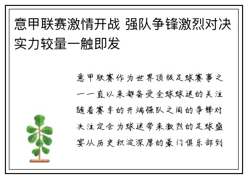 意甲联赛激情开战 强队争锋激烈对决实力较量一触即发