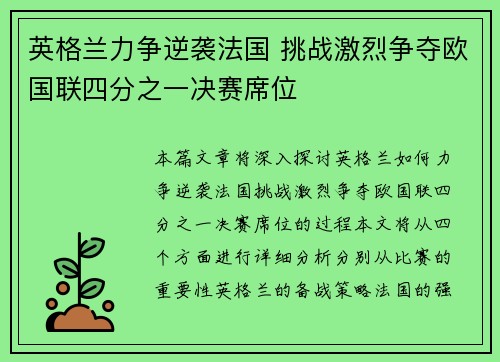 英格兰力争逆袭法国 挑战激烈争夺欧国联四分之一决赛席位