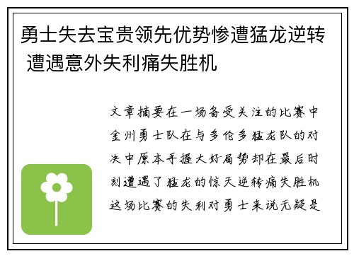 勇士失去宝贵领先优势惨遭猛龙逆转 遭遇意外失利痛失胜机