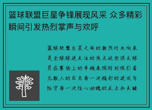 篮球联盟巨星争锋展现风采 众多精彩瞬间引发热烈掌声与欢呼