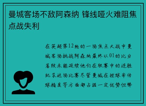 曼城客场不敌阿森纳 锋线哑火难阻焦点战失利