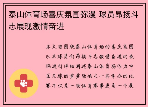 泰山体育场喜庆氛围弥漫 球员昂扬斗志展现激情奋进