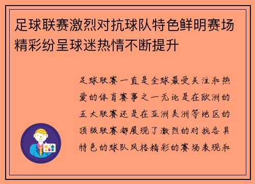 足球联赛激烈对抗球队特色鲜明赛场精彩纷呈球迷热情不断提升