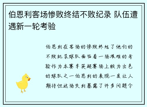 伯恩利客场惨败终结不败纪录 队伍遭遇新一轮考验