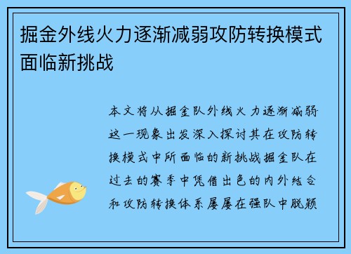 掘金外线火力逐渐减弱攻防转换模式面临新挑战