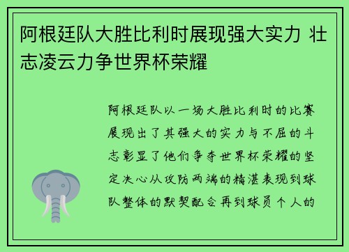 阿根廷队大胜比利时展现强大实力 壮志凌云力争世界杯荣耀