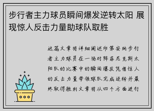 步行者主力球员瞬间爆发逆转太阳 展现惊人反击力量助球队取胜