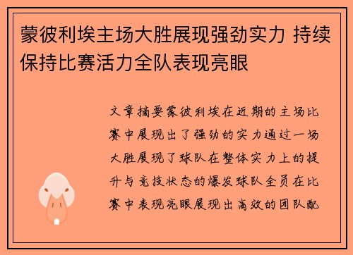 蒙彼利埃主场大胜展现强劲实力 持续保持比赛活力全队表现亮眼