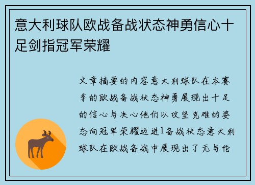 意大利球队欧战备战状态神勇信心十足剑指冠军荣耀