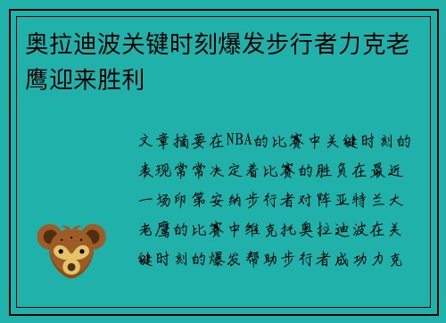 奥拉迪波关键时刻爆发步行者力克老鹰迎来胜利