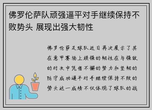 佛罗伦萨队顽强逼平对手继续保持不败势头 展现出强大韧性