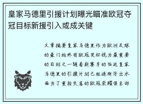 皇家马德里引援计划曝光瞄准欧冠夺冠目标新援引入或成关键