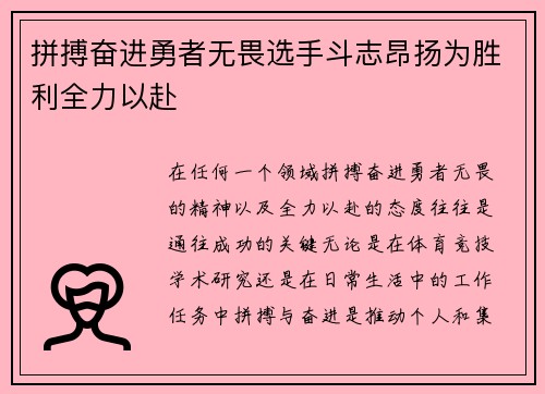 拼搏奋进勇者无畏选手斗志昂扬为胜利全力以赴