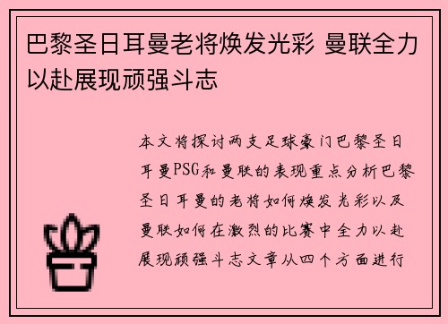 巴黎圣日耳曼老将焕发光彩 曼联全力以赴展现顽强斗志