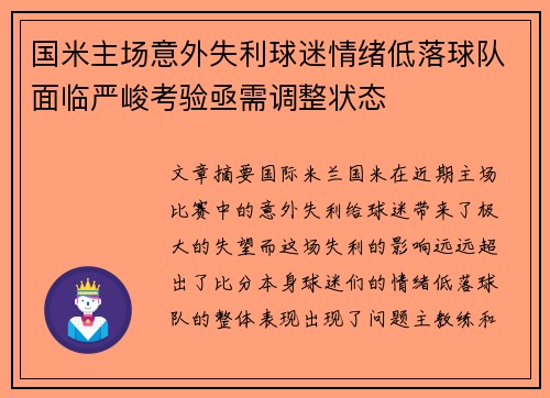 国米主场意外失利球迷情绪低落球队面临严峻考验亟需调整状态