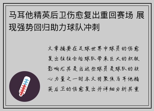 马耳他精英后卫伤愈复出重回赛场 展现强势回归助力球队冲刺