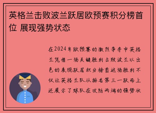 英格兰击败波兰跃居欧预赛积分榜首位 展现强势状态