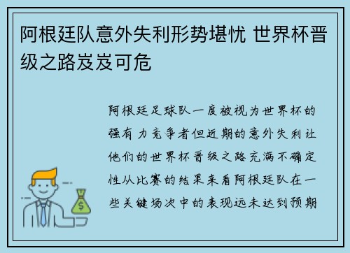 阿根廷队意外失利形势堪忧 世界杯晋级之路岌岌可危