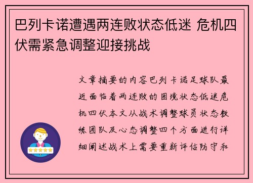 巴列卡诺遭遇两连败状态低迷 危机四伏需紧急调整迎接挑战