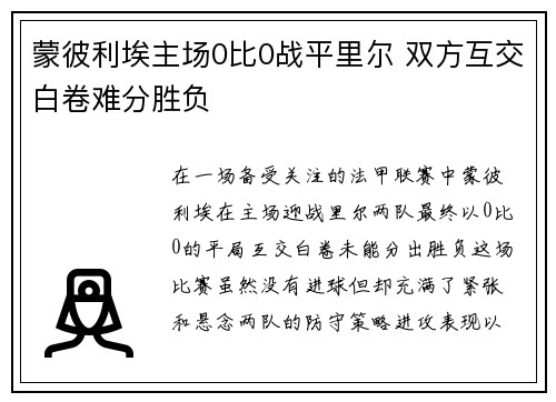 蒙彼利埃主场0比0战平里尔 双方互交白卷难分胜负