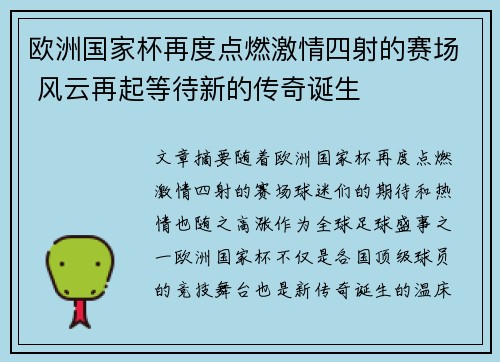 欧洲国家杯再度点燃激情四射的赛场 风云再起等待新的传奇诞生